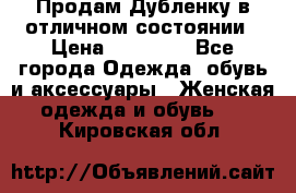 Продам Дубленку в отличном состоянии › Цена ­ 15 000 - Все города Одежда, обувь и аксессуары » Женская одежда и обувь   . Кировская обл.